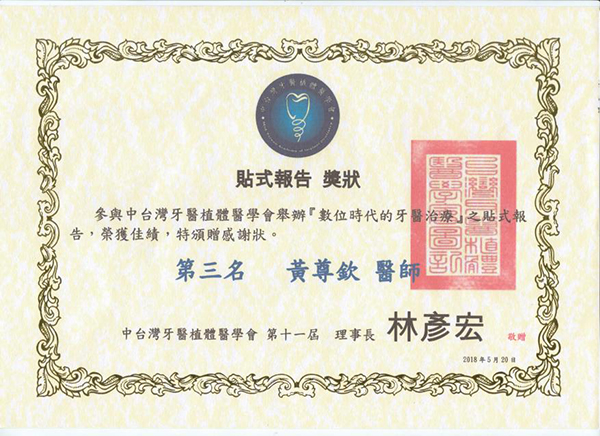 2018.05.20院長黃尊欽參加「數位時代的牙醫治療」榮獲第三名